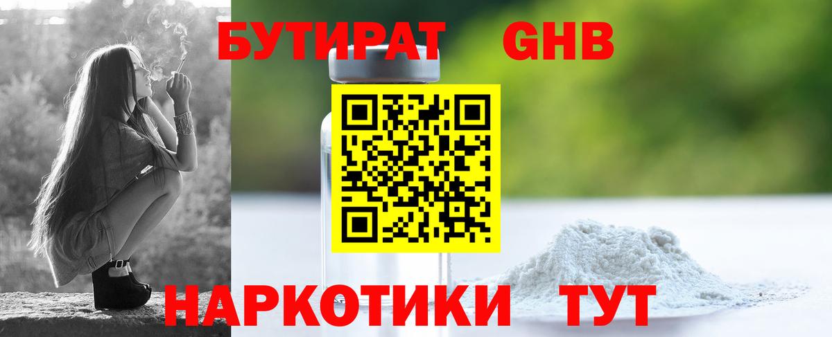 Бутират  Бутират GHB  Вход с VPN  Чебаркуль 
